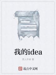我的idea