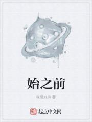 始之前