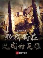 那我将在此成为英雄