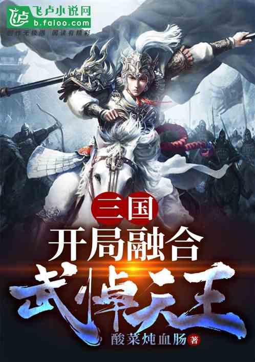 三国:开局融合武悼天王