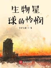 生物星球的怜悯