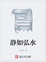 静如弘水