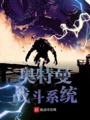 奥特曼战斗系统