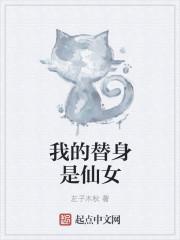 我的替身是仙女