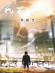 我在异界秀厨艺