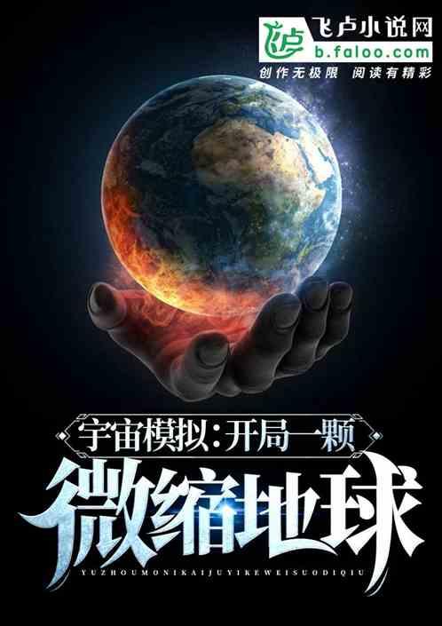 宇宙模拟:开局一颗微缩地球