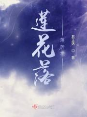 莲花落落莲花