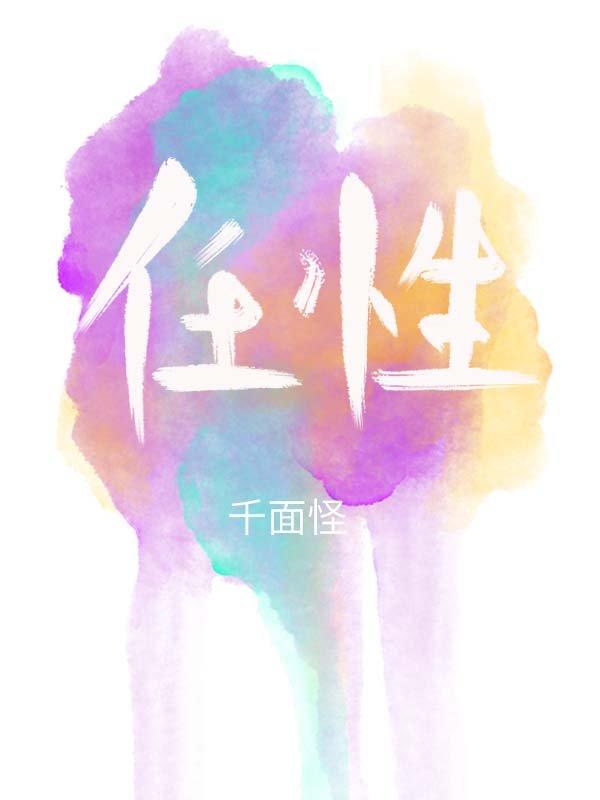 任性[娱乐圈]