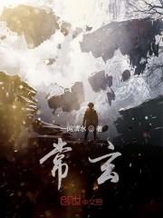 常玄