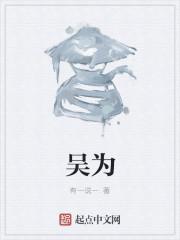 吴为