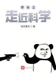修仙之走近科学