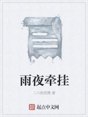 雨夜牵挂