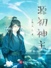 源初神主