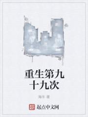 重生第九十九次