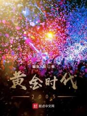 黄金时代2005