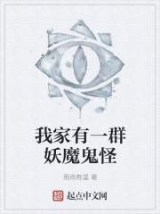我家有一群妖魔鬼怪