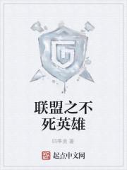 联盟之不死英雄