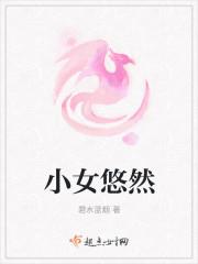 小女悠然