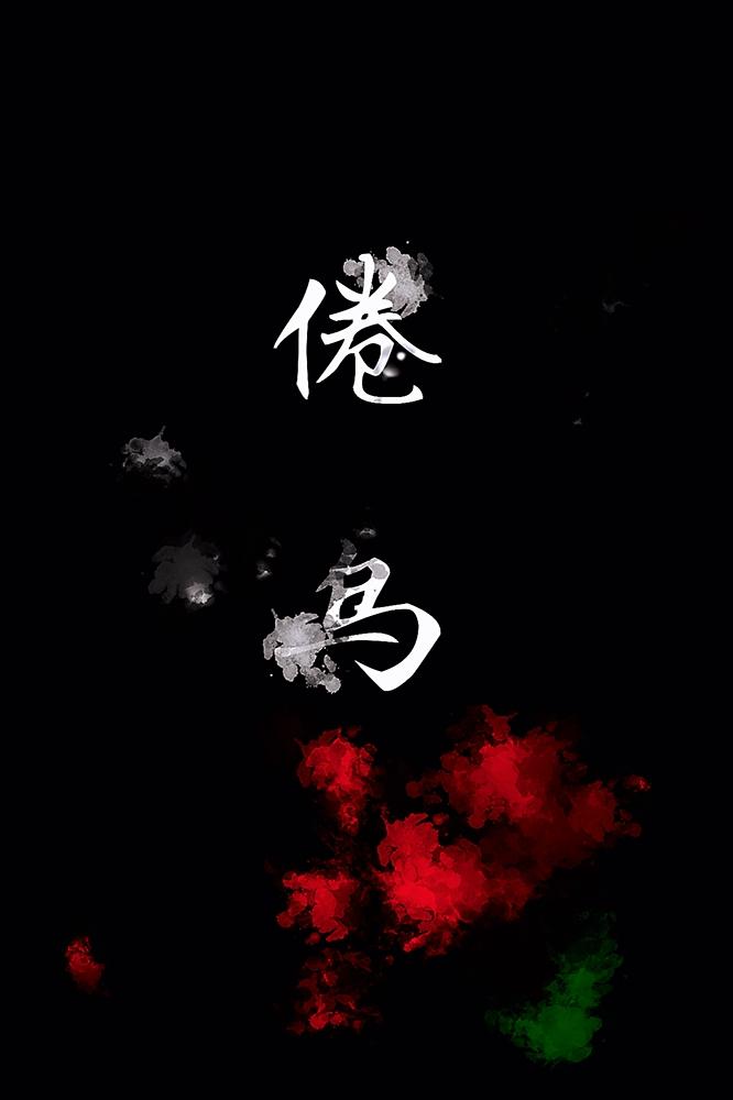 倦鸟