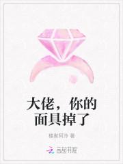 大佬，你的面具掉了