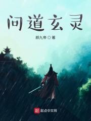 问道玄灵