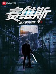 赛维斯