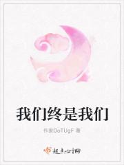 我们终是我们