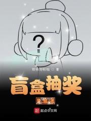 盲盒抽奖系统