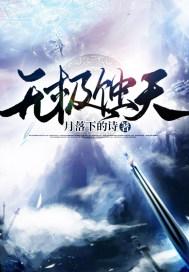 无极蚀天