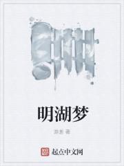 明湖梦