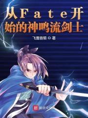 从Fate开始的神鸣流剑士