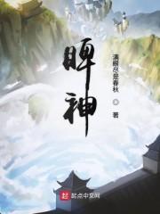 睥神