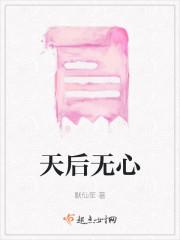 天后无心
