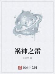 祸神之雷