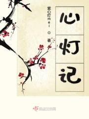 心灯记