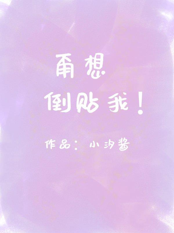 甭想倒贴我