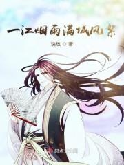 一江烟雨满城风絮
