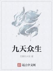 九天众生