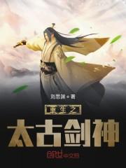 重生之太古剑神