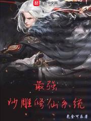 最强沙雕修仙系统
