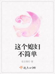 这个媳妇不简单