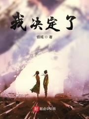 我决定了