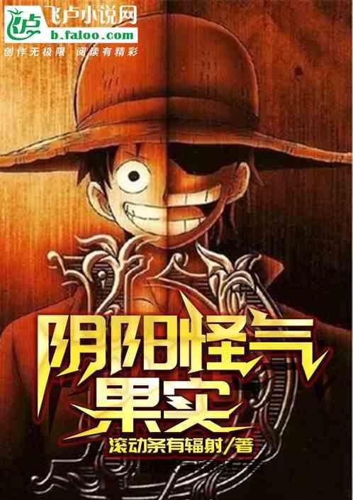 阴阳怪气果实