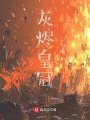 灰烬皇冠