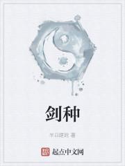剑种
