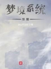 噩梦系统惊醒