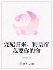 宠妃归来，狗皇帝我要你的命
