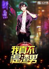 我真不是渣男