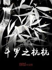 斗罗之杭杭