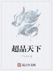 超品天下